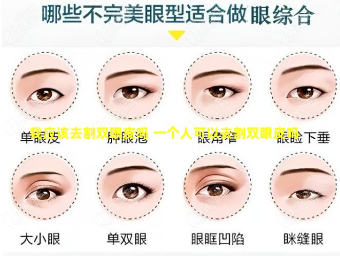 我应该去割双眼皮吗 一个人可以去割双眼皮吗